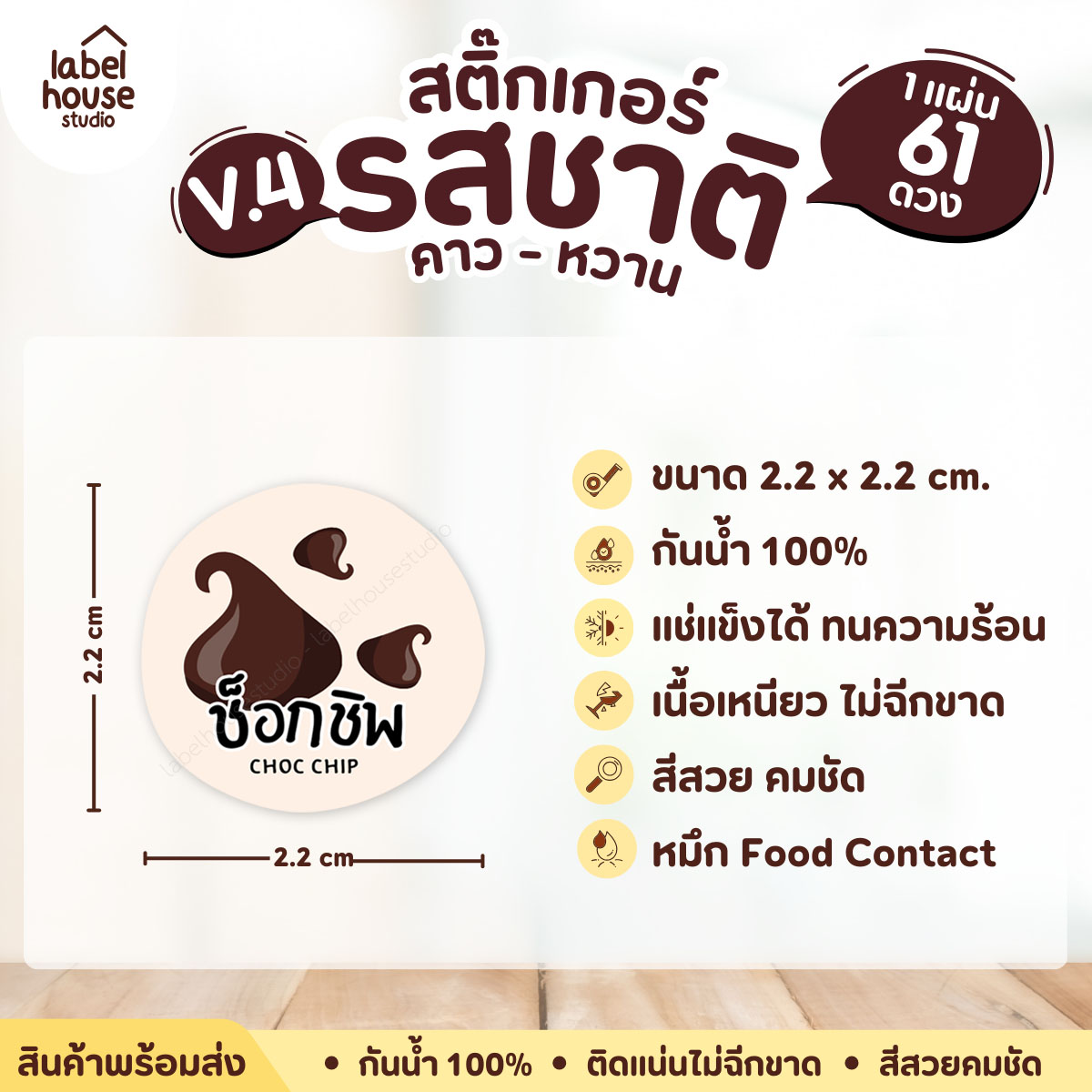 [ VER.4 ] สติ๊กเกอร์รสชาติคาว - หวาน สติ๊กเกอร์ไส้ขนม วงกลม กันน้ำ 2.2 x 2.2 ซม. (61 ดวง/แผ่น) รสชาติหวาน / ช็อกชิพ